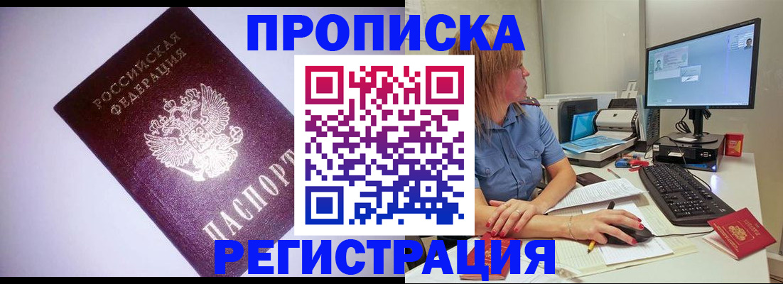 временная прописка в Томске